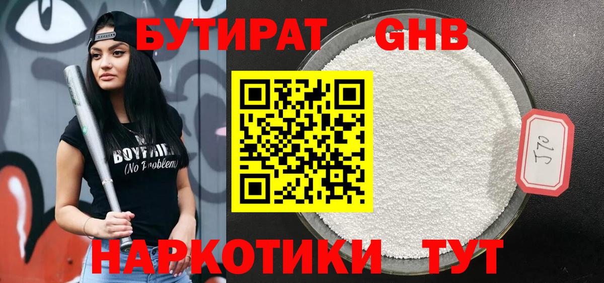 Коркино  БУТИРАТ 99%  Бутират  Вход с VPN 