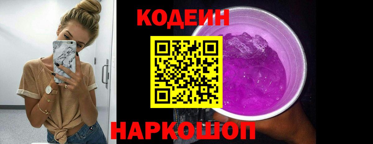 Кодеин Purple Drank  Вход с VPN  Коркино  Кодеин напиток Lean (лин) 